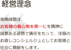 経営理念｜髙橋縫製は、お客様の着心地を第一にを精神に誠意ある姿勢で責任をもって、洋服のお直しコンシェルジュとしてお客様と社会貢献します。