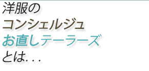 洋服のコンシェルジュ「お直しテーラーズ」とは