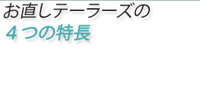 お直しテーラーズの ４つの特長