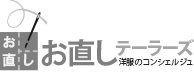 お直しテーラーズ：神奈川の縫製・洋服リフォーム(高橋縫製)