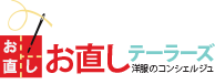お直しテーラーズ：神奈川の縫製・洋服リフォーム(高橋縫製) Logo
